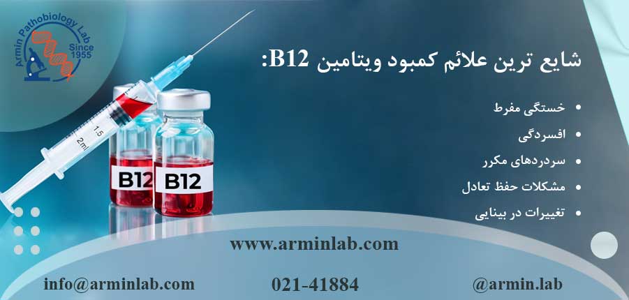 آزمایش ویتامین B12 