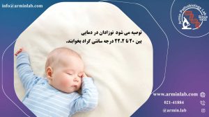 بهترین دمای اتاق برای نوزاد 