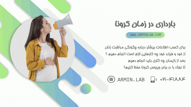 بارداری در زمان کرونا