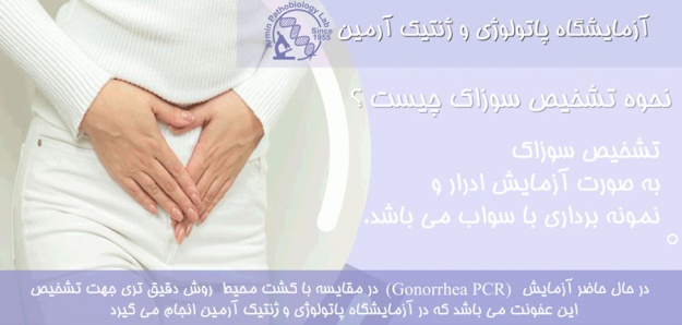 سوزاک چیست؟