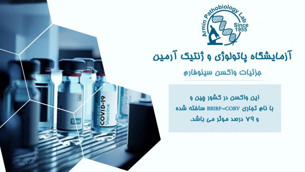 واکسن سینوفارم