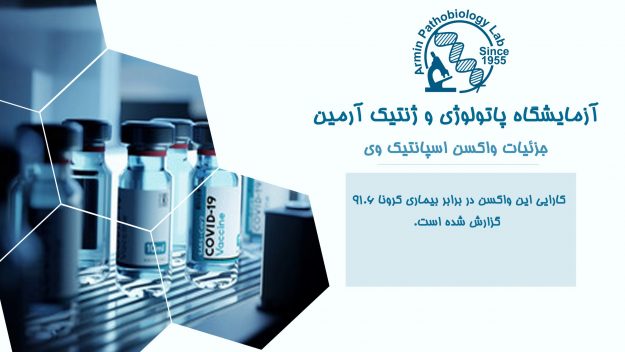 واکسن اسپانتیک وی