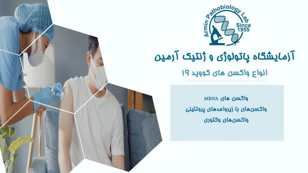 سیستم ایمنی و واکسن های کووید-19