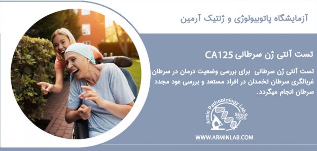 CA125 آنتی ژن سرطانی CA125