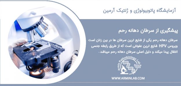 Cervical Cancer سرطان دهانه رحم