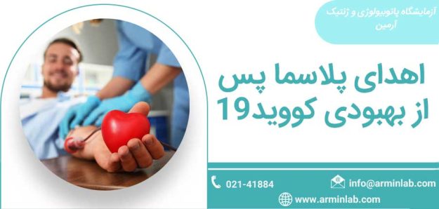 اهدای پلاسما پس از بهبودی کووید-19