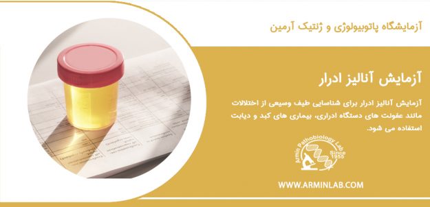 urione test آزمایش آنالیز ادرار