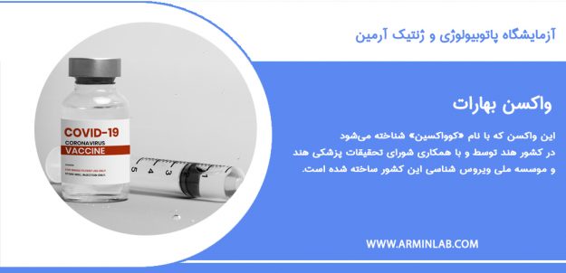 vaccine-baharat واکسن بهارات