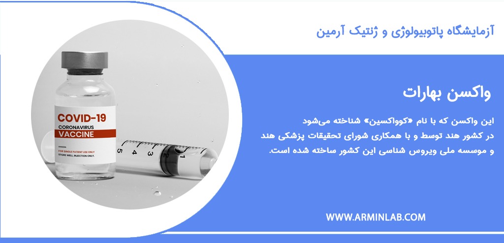 واکسن بهارات