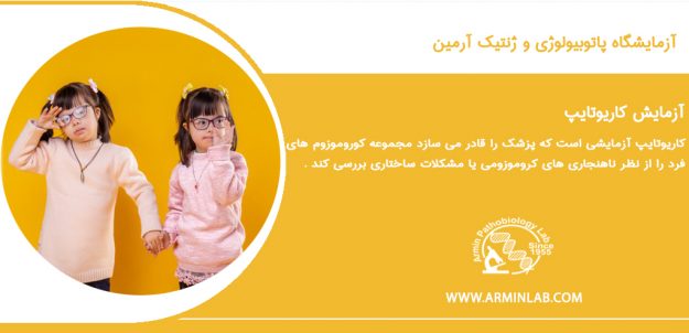 KRYOTYP کاریوتایپ چیست؟