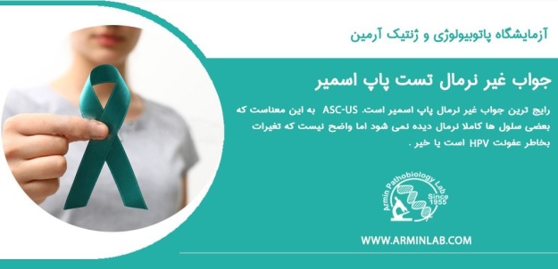 PAP-compressed جواب غیر نرمال آزمایش پاپ اسمیر