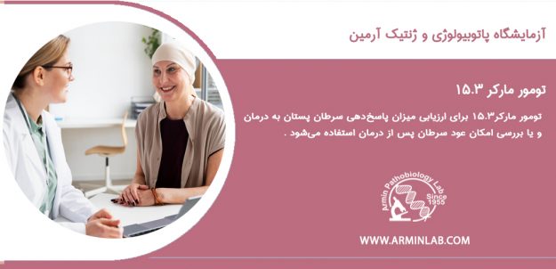 TOMOR تومور مارکر 15.3