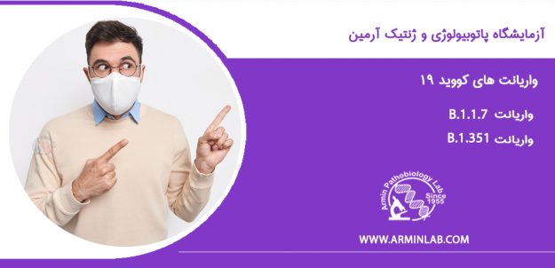 VARIANT واریانت های کووید 19