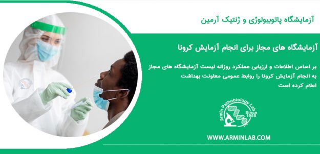 آزمایشگاه مجاز آزمایش کرونا
