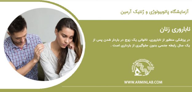 female infertility آزمایش های ناباروری زنان