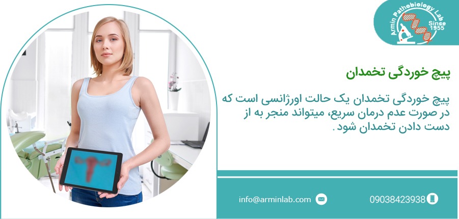 پیچ خوردگی تخمدان