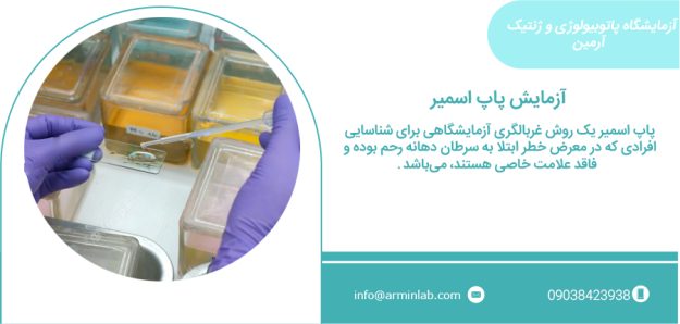 آزمایش-پاپ-اسمیر آزمایش پاپ اسمیر