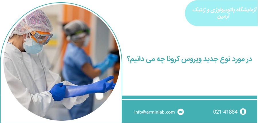 سویه جدید کرونا ویروس