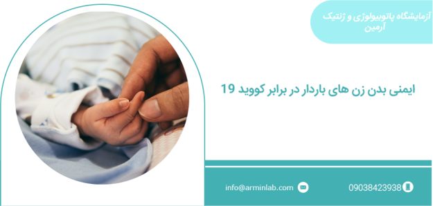 ایمنی بدن زن های باردار در برابر کووید 19 ایمنی بدن زنان باردار مقابل کووید-19