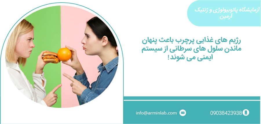 ارتباط رژیم غذایی پرچرب و سلول های سرطان