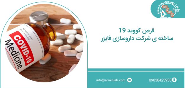 قرص کووید-19 ساخته شرکت داروسازی فایزر