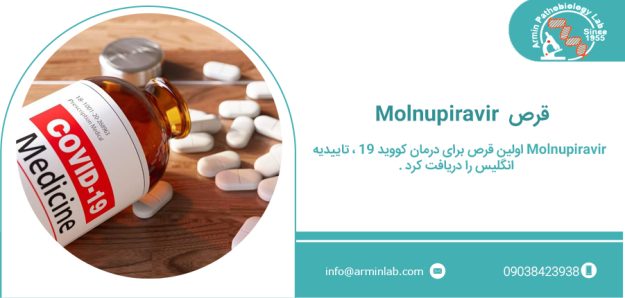 قرص برای درمان کووید 19