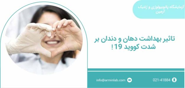 تاثیر بهداشت دهان بر شدت کووید-19