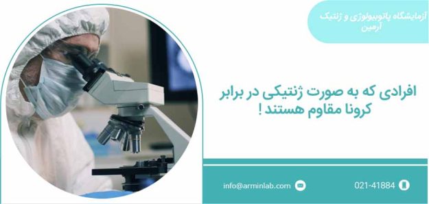 genetics covid افرادی که ژنتیکی در مقابل کرونا مقاومند