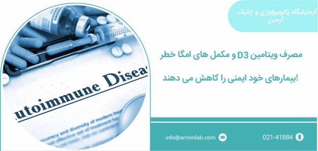 outoimnune2 بیماریهای خود ایمن و مصرف ویتامینD و امگا3