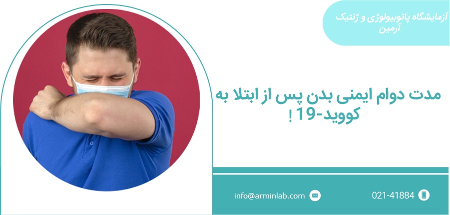 مدت دوام ایمنی بدن پس از مبتلا به کووید-19