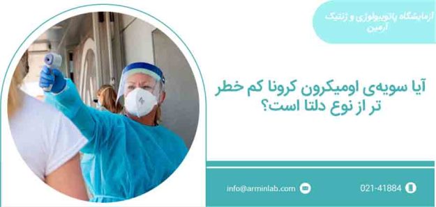 اومیکرون کم خطر‌تر از دلتا است؟