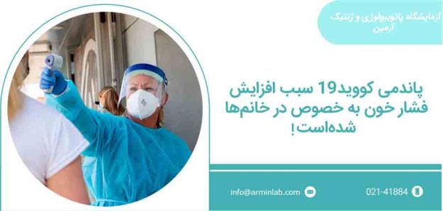 پاندمی کووید19 افزایش فشار خون با پاندمی کووید-19