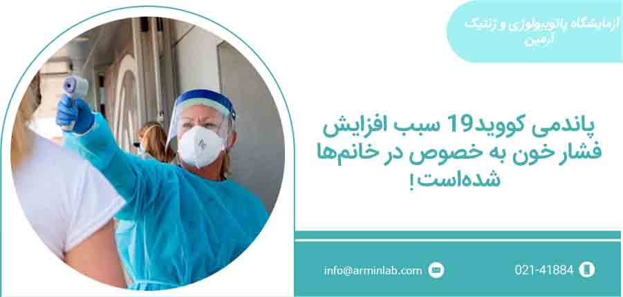 افزایش فشار خون با پاندمی کووید-19