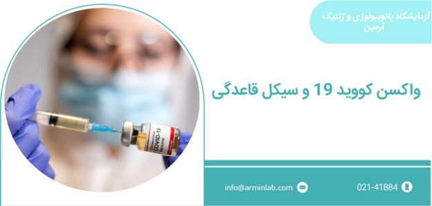 واکسن کووید 19 و سیکل قاعدگی