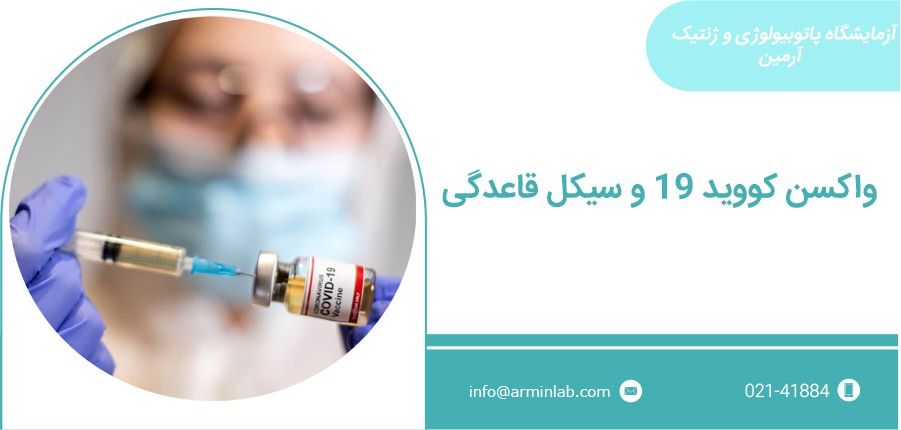 واکسن کووید 19 و سیکل قاعدگی