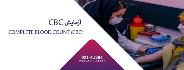 آزمایش CBC آزمایش CBC