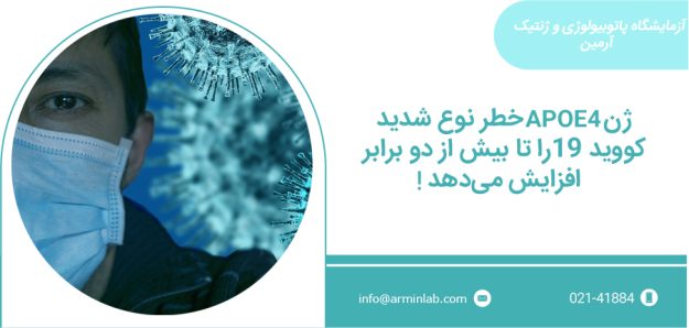 شدت کووید-19 با ژن APOE4