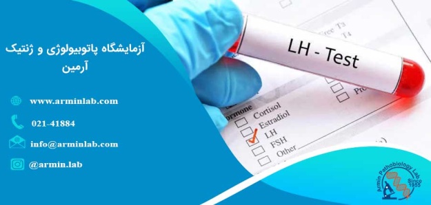 LH-test-arminlab آزمایش LH