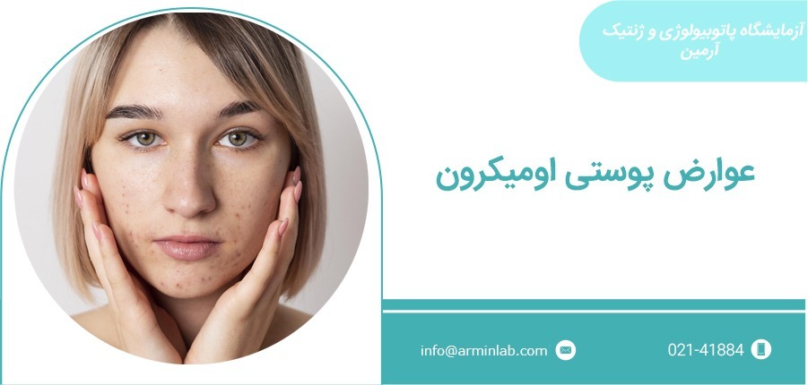 عوارض پوستی اومیکرون