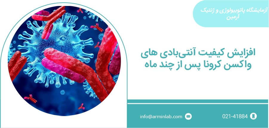 ماندگاری آنتی‌ بادی واکسن کرونا