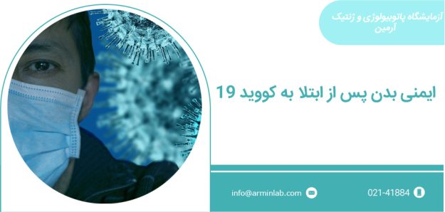 ایمنی بدن پس از ابتلا به کووید 19