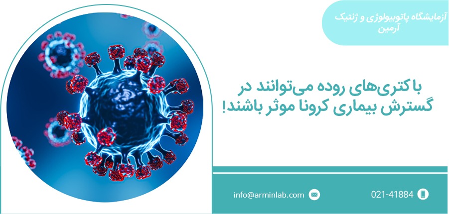 باکتری روده باکتری روده و کرونا