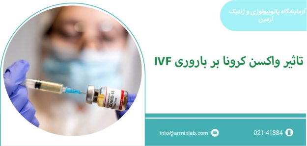 تاثیر واکسن کرونا بر باروری
