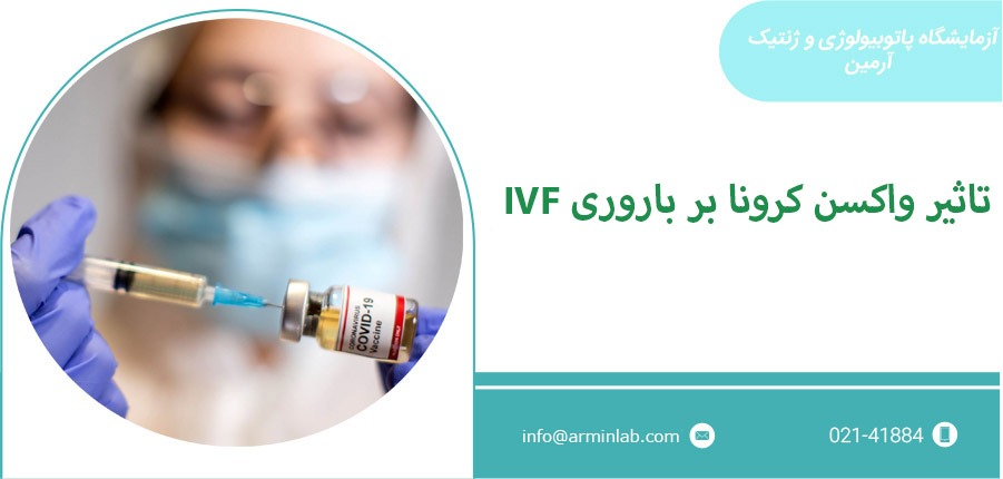تاثیر واکسن کرونا بر باروری