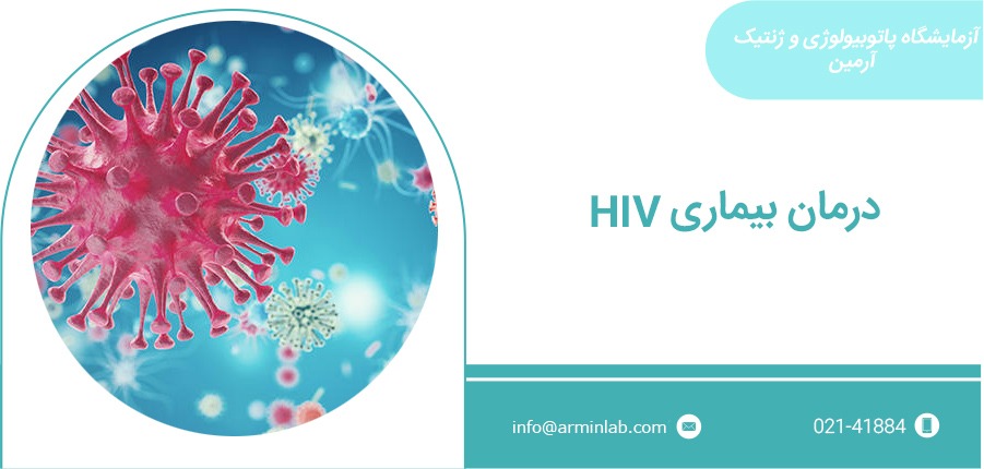 درمان بیماری HIV