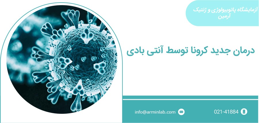 درمان جدید کرونا توسط آنتی بادی
