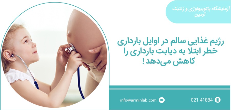 دیابت بارداری چیست؟