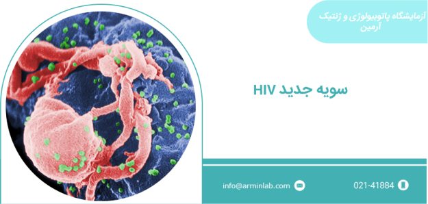 سویه جدید HIV