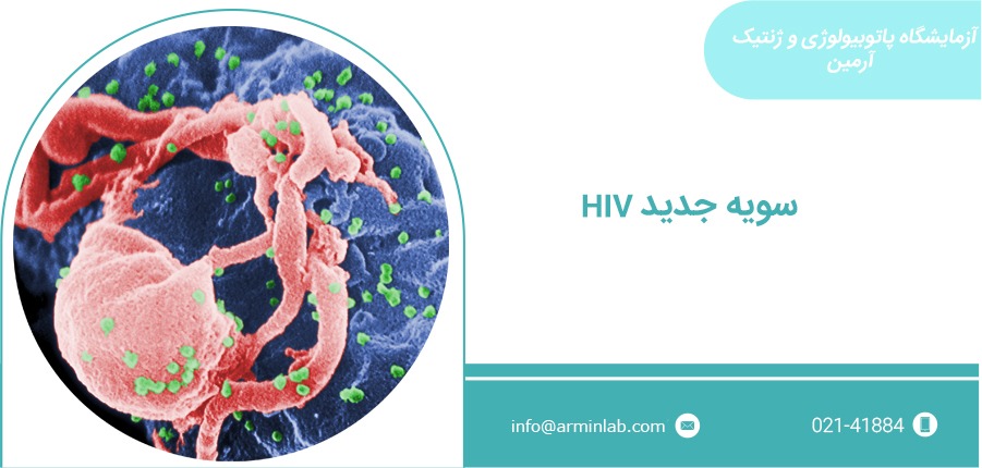 سویه جدید HIV