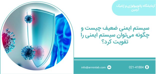 سیستم ایمنی ضعبف سیستم ایمنی ضعیف چیست ؟